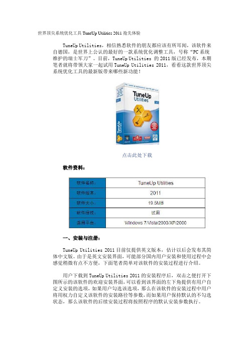 世界顶尖系统优化工具TuneUp Utilities 2011抢先体验