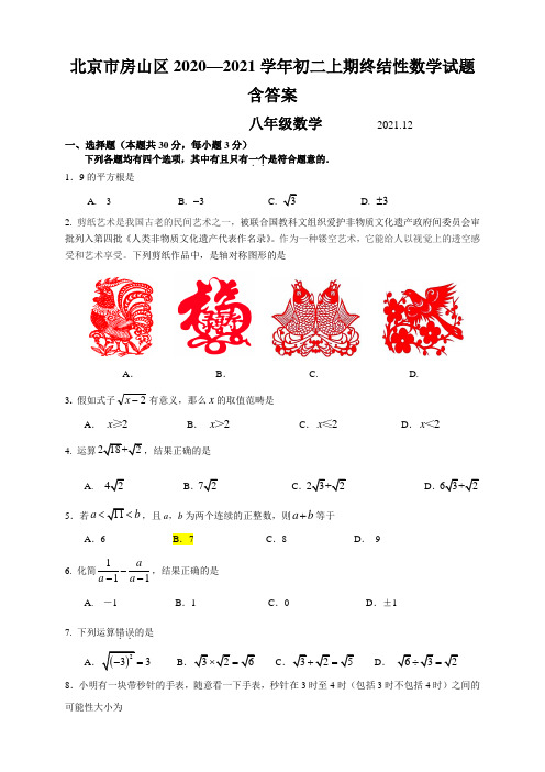 北京市房山区2020—2021学年初二上期终结性数学试题含答案