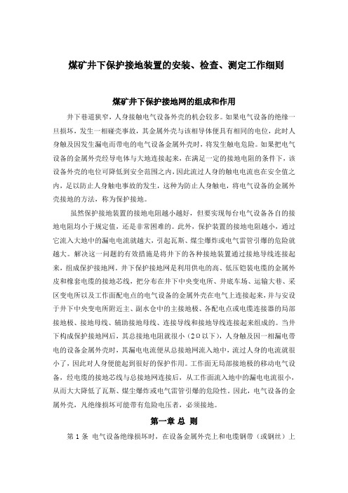 煤矿井下保护接地装置的安装
