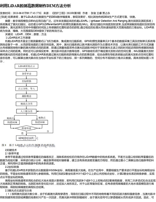 利用LiDAR的测高数据制作DEM方法分析
