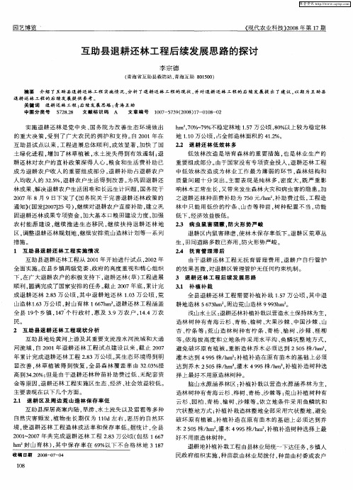 互助县退耕还林工程后续发展思路的探讨