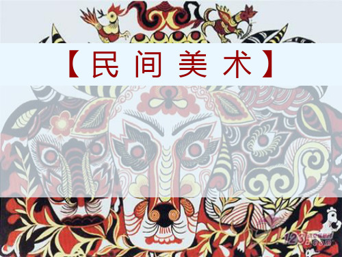 第一章民间美术概论