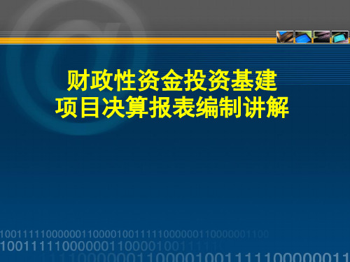 财政性资金基建项目决算报表讲解