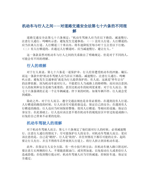 机动车与行人之间——对道路交通安全法第七十六条的不同理解