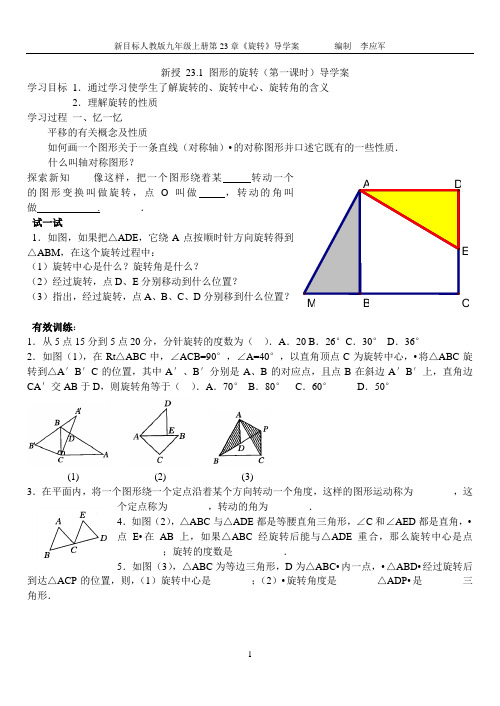 人教版九年级数学上第25章《旋转》导学案