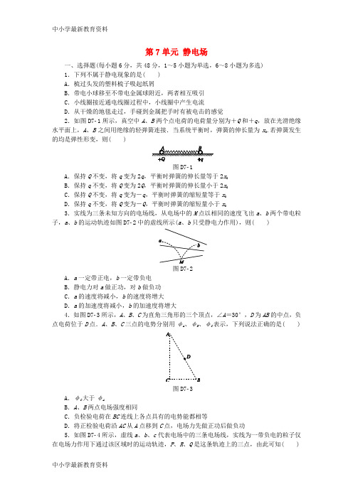 【中小学资料】全品复习方案2018高考物理大一轮复习 第7单元 静电场单元小结卷
