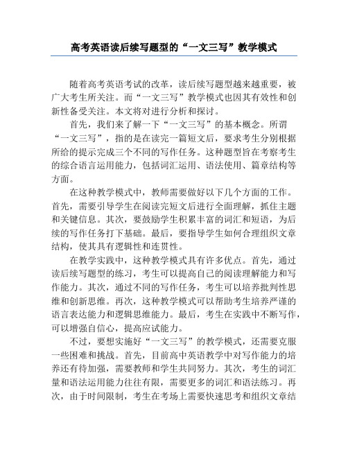 高考英语读后续写题型的“一文三写”教学模式