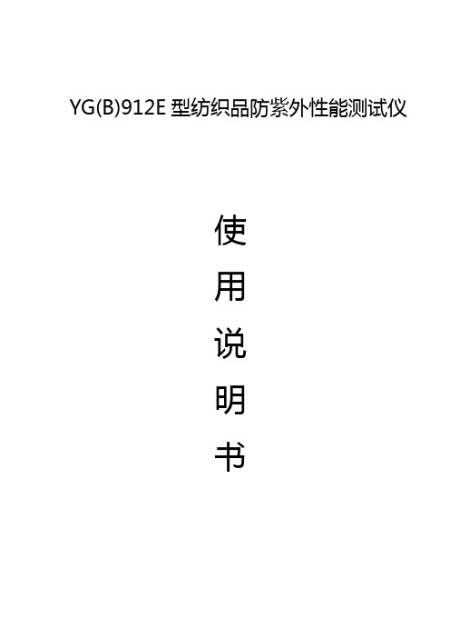 YG(B)912E型纺织品防紫外性能测试仪使用说明书