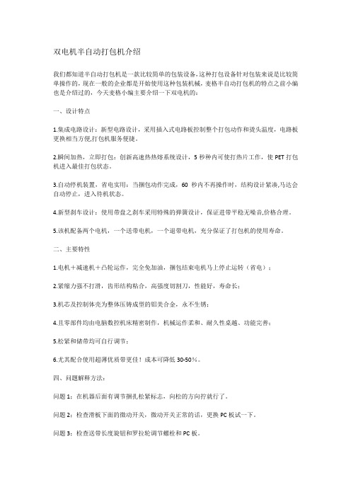 双电机半自动打包机介绍