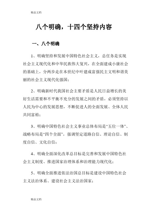 八个明确 十四个坚持内容13317教案资料