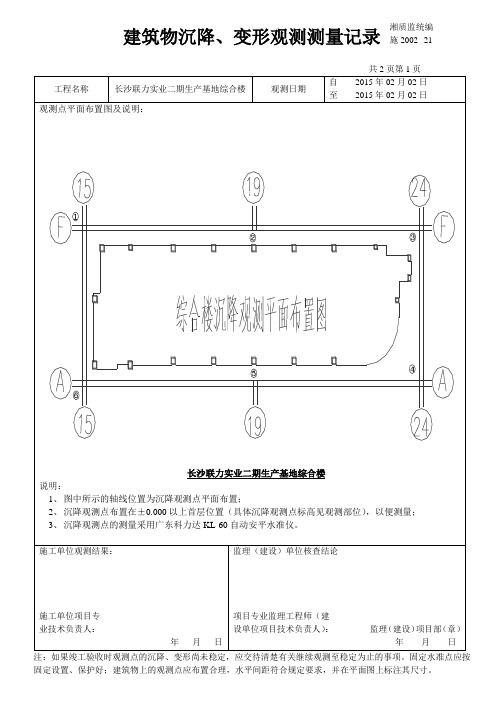 建筑物沉降、变形观测测量记录模板