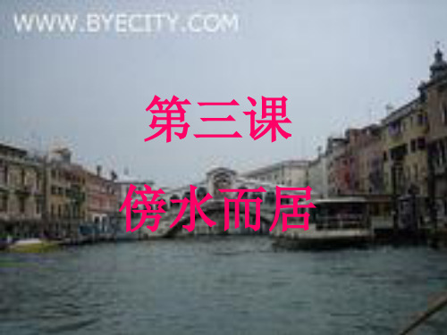 水上都市 ppt教案