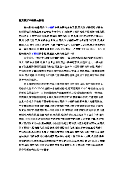 铬元素对不锈钢的影响