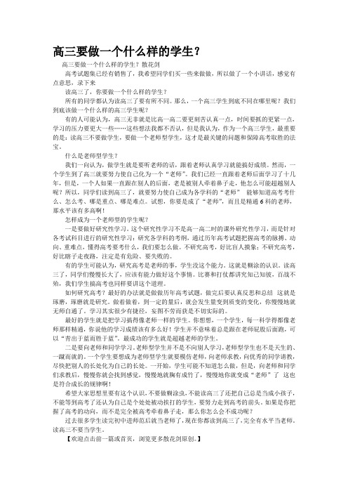 精品资料--高三要做一个什么样的学生？(精校完美打印版)