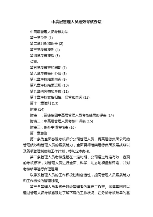 中高层管理人员绩效考核办法