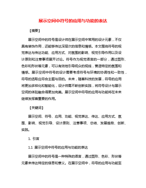 展示空间中符号的应用与功能的表达