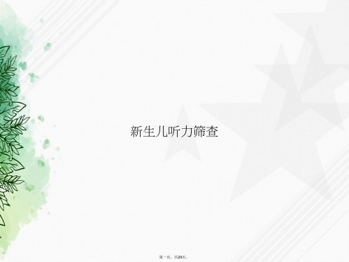新生儿听力筛查讲课文档