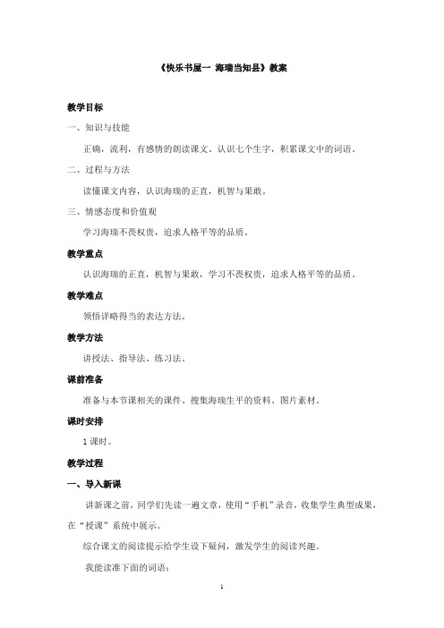 2017-2018年教科版(六三制)语文小学六年级上册《快乐书屋一 海瑞当知县》公开课教案