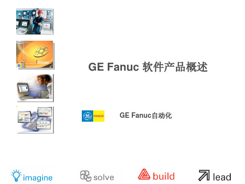 GE系统软件介绍