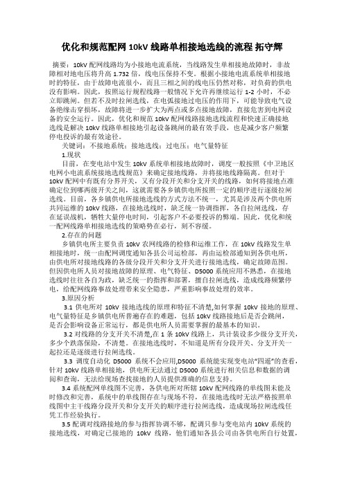 优化和规范配网10kV线路单相接地选线的流程 拓守辉
