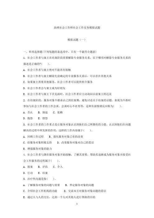 2009年社会工作实务(初级)模拟试题