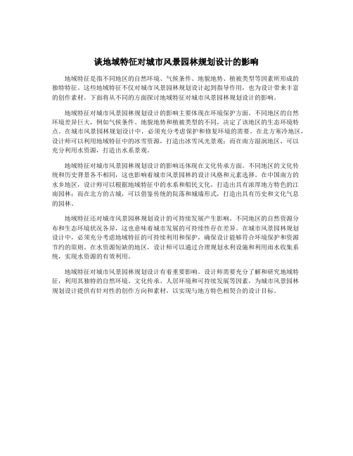谈地域特征对城市风景园林规划设计的影响
