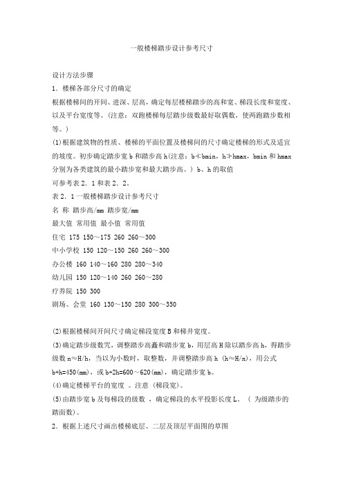一般楼梯踏步设计参考尺寸