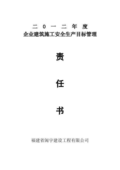 2011年度施工安全生产目标管理责任书