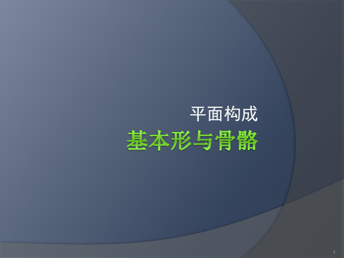 平面构成基本形骨骼