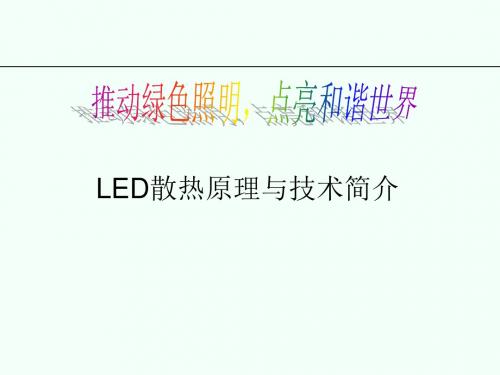 LED散热原理与技术简介-PPT精选文档