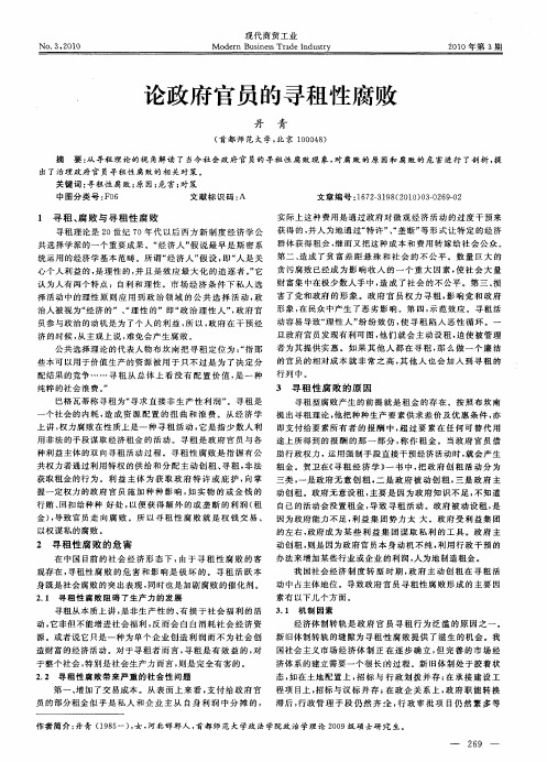 论政府官员的寻租性腐败
