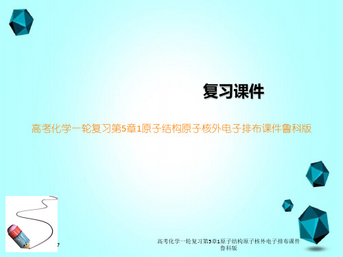 高考化学一轮复习第5章1原子结构原子核外电子排布课件鲁科版