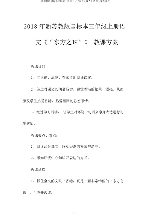 新苏教版国标本三年级上册语文《“东方之珠”》教学设计及反思
