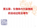 环境化学-5章污染物质的毒性讲解
