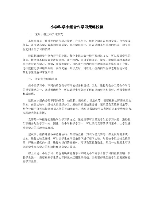 小学科学小组合作学习策略浅谈