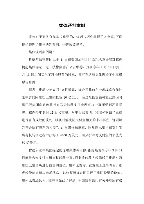 集体谈判案例