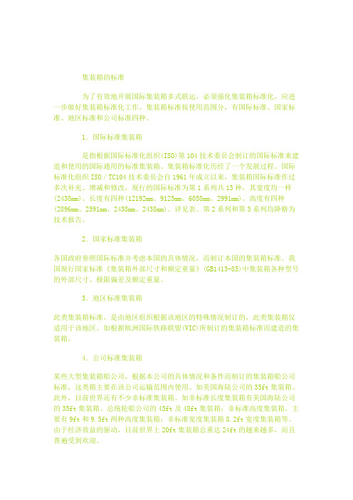 集装箱的标准