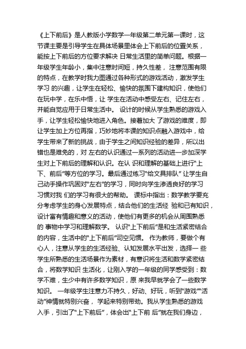 小学数学人教2011课标版一年级新人教版一年级数学上册位置《上下前后》教材分析