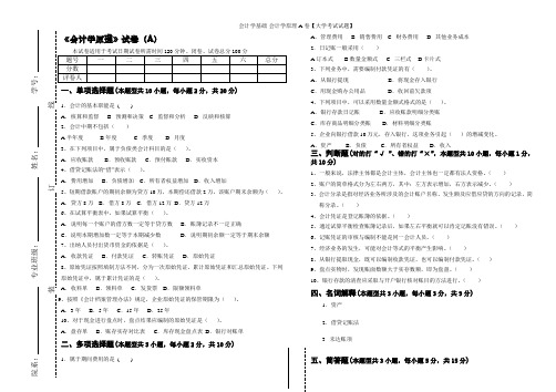 会计学基础-会计学原理A卷【大学考试试题】