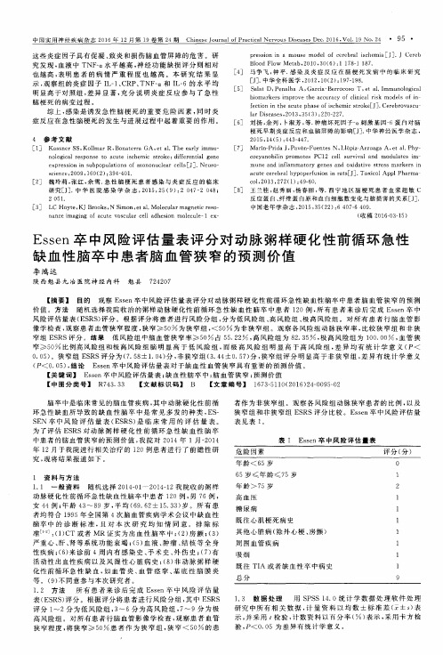 Essen卒中风险评估量表评分对动脉粥样硬化性前循环急性缺血性脑卒