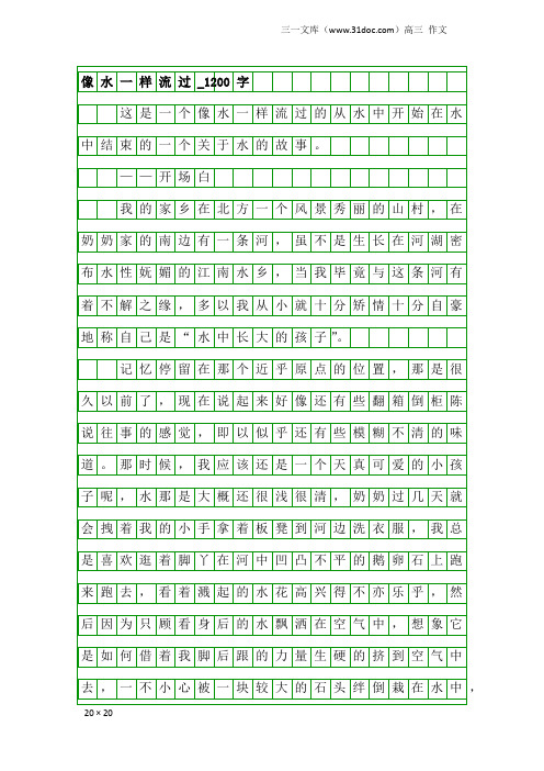 高三作文：像水一样流过_1200字