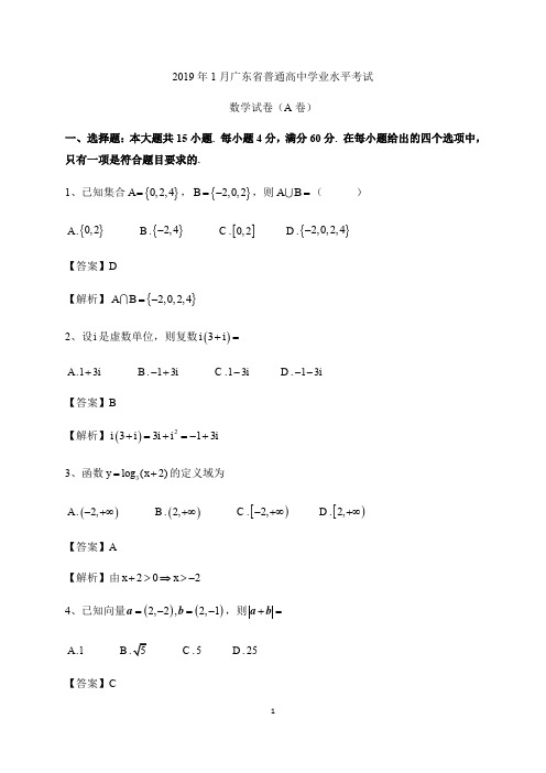 月广东省普通高中学业水平考试数学试卷真题及答案解析