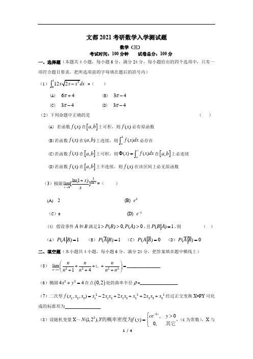 文都2021考研数学入学测试题三