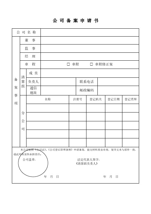 【免费下载】公司注销备案格式需要的表格全套