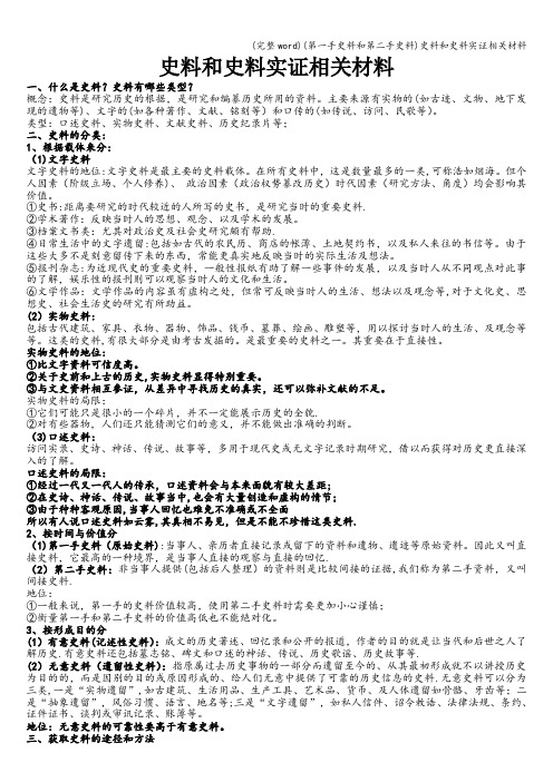 (完整word)(第一手史料和第二手史料)史料和史料实证相关材料