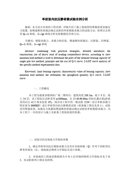 单桩竖向抗压静荷载试验实例分析