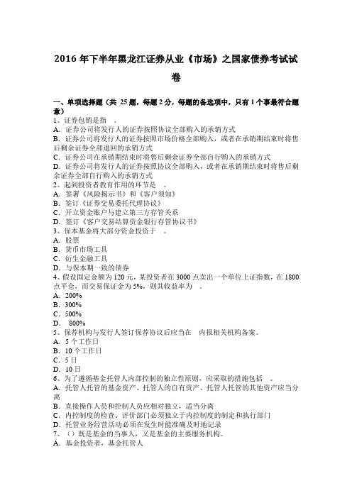 2016年下半年黑龙江证券从业《市场》之国家债券考试试卷
