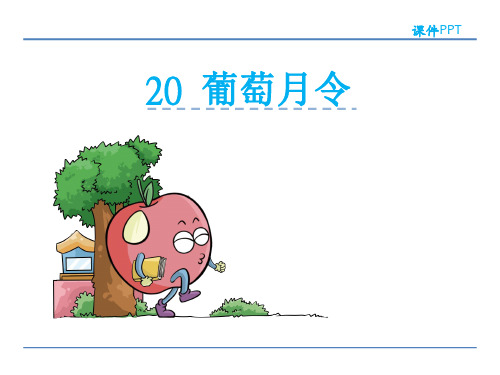 六年级下册语文课件20.葡萄月令_湘教版 (共22张PPT)