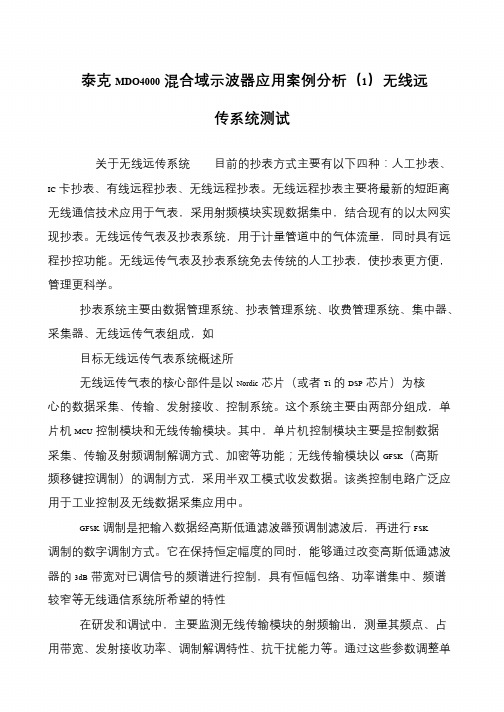 泰克MDO4000混合域示波器应用案例分析(1)无线远传系统测试