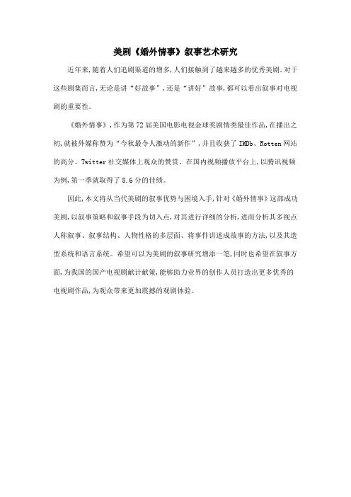 美剧《婚外情事》叙事艺术研究